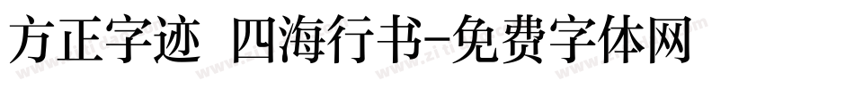 方正字迹 四海行书字体转换